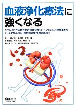 【中古】 血液浄化療法に強くなる やさしくわかる急性期の腎代替療法・アフェレシスの基本から、ケースで学ぶ状況・疾患別の実践的対応まで／木村健二郎，安田隆【監修】，柴垣有吾，櫻田勉【編集責任】，聖マリアンナ医科大学病院腎臓・高血圧内科【編】