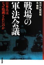 【中古】 戦場の軍法会議 日本兵はなぜ処刑されたのか/NHK取材班,北博昭【著】