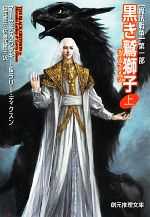 【中古】 黒き鷲獅子(上) 魔法戦争　第一部 創元推理文庫／マーセデスラッキー，ラリーディクスン【著】，細美遙子，佐藤美穂子【訳】