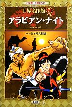 アントワーヌガラン(訳者),みやぞえ郁雄販売会社/発売会社：小学館発売年月日：2013/05/31JAN：9784092703070