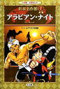 【中古】 アラビアン・ナイト 世界名作館　7 小学館学習まんが／アントワーヌガラン【フランス語訳】，みやぞえ郁雄【漫画】