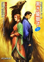 【中古】 黒き鷲獅子(下) 魔法戦争　第一部 創元推理文庫／マーセデスラッキー，ラリーディクスン【著】，細美遙子，佐藤美穂子【訳】