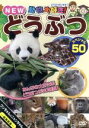 【中古】 動物大好き! NEWどうぶつスペシャル50/(キッズ)