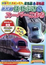 【中古】 次世代のスピードへ　E5系＆E6系～新幹線はやぶさ＆スーパーこまち～／（鉄道）