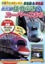 【中古】 次世代のスピードへ E5系＆E6系～新幹線はやぶさ＆スーパーこまち～／（鉄道）