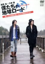 細貝圭,八神蓮販売会社/発売会社：「僕たちの地球ロード」Partners(（株）竹書房)発売年月日：2013/07/26JAN：4985914756419