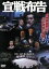 【中古】 宣戦布告/古谷一行 2,783円