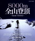 【中古】 グレート・サミッツ　8000m　全山登頂～登山家　竹内洋岳～（Blu－ray　Disc）／（趣味／教養）,竹内洋岳,高市佳明（語り）,礒野佑子（語り）