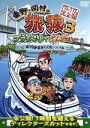 【中古】 東野・岡村の旅猿3 プライベートでごめんなさい・・・ 瀬戸内海・島巡りの旅 ハラハラ編 プレミアム完全版/東野幸治/岡村隆史,出川哲朗,ジミー大西