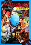 【中古】 チャーメインと魔法の家 ハウルの動く城　3／ダイアナ・ウィンジョーンズ【作】，市田泉【訳】