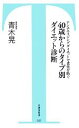 【中古】 40歳からのタイプ別ダイエット診断 アンチエイジングダイエットで老化を防ぐ 竹書房新書/青木晃【著】