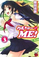 【中古】 れすきゅーME！(3) チャンピオンREDC／巻田佳春(著者)