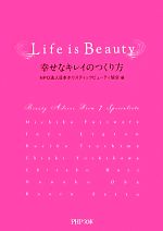 【中古】 Life　is　Beauty 幸せなキレイのつくり方 PHP文庫／NPO法人日本ホリスティックビューティ協会【編】