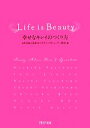 【中古】 Life is Beauty 幸せなキレイのつくり方 PHP文庫/NPO法人日本ホリスティックビューティ協会【編】