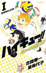 【中古】 【小説】ハイキュー！！ショーセツバン！！(I) 烏野強化合宿 JUMP　j　BOOKS／古舘春一，星希代子【著】