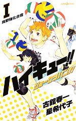 【中古】 【小説】ハイキュー！！ショーセツバン！！(I) 烏野強化合宿 JUMP　j　BOOKS／古舘春一，星希代子【著】 【中古】afb