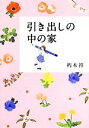 【中古】 引き出しの中の家 ポプラ文庫／朽木祥【著】