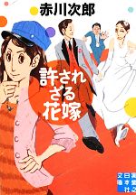 【中古】 許されざる花嫁 実業之日