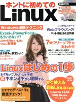 【中古】 ホントに初めてのLinux Linuxはじめの一歩 日経BPパソコンベストムック／日経Linux(編者)