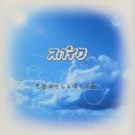 【中古】 言葉が伝える僕らの歌／スパイク