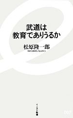 【中古】 武道は教育でありうるか イースト新書／松原隆一郎【著】