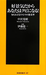 中沢光昭【著】，伊藤龍一【監修】販売会社/発売会社：扶桑社発売年月日：2013/06/03JAN：9784594068189