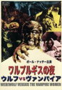 ワルプルギスの夜 ウルフVSヴァンパイア DVD