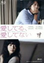 【中古】 愛してる、愛してない(Blu−ray Disc)/ヒョンビン,イム・スジョン,キム・ジス,イ・ユンギ(監督、脚本),井上荒野(原作)