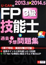 【中古】 U‐CANのFP技能士3級過去＆