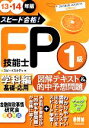 【中古】 スピード合格!FP技能士1級「学科編」図解テキスト&的中予想問題(13・14年版)/スピードスタディ【編】