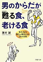 【中古】 男のからだが甦る食、老ける食 「体力・気力・精力」を復活させる26の法則 PHP文庫／蓮村誠【著】