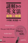 【中古】 謎解きの英文法 省略と倒置／久野すすむ(著者),高見健一(著者)