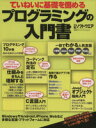 【中古】 ていねいに基礎を固めるプログラミングの入門書/情報・通信・コンピュータ