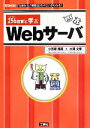 【中古】 256将軍と学ぶWebサーバ I・O BOOKS/小笠原種高,大澤文孝【著】