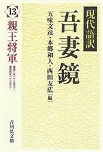 【中古】 現代語訳　吾妻鏡(13) 親王将軍／五味文彦，本郷和人，西田友広【編】