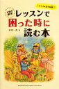 【中古】 ピアノの先生応援お悩み解決!レッスンで困った時に読む本/渡部一恵【著】