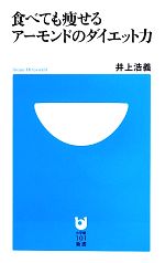 【中古】 食べても痩せるアーモンドのダイエット力 小学館101新書／井上浩義【著】