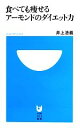 【中古】 食べても痩せるアーモンドのダイエット力 小学館101新書/井上浩義【著】