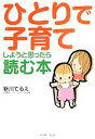 【中古】 ひとりで子育てしようと思ったら読む本/新川てるえ【著】