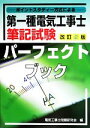 【中古】 第一種電気工事士筆記試験パーフェクトブック ポイントスタディ方式による/電気工事士問題研究会【編】