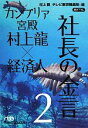 【中古】 カンブリア宮殿　村上龍×