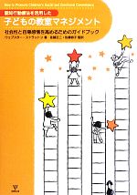 【中古】 認知行動療法を活用した子どもの教室マネジメント 社会性と自尊感情を高めるためのガイドブック/ウェブスター‐ストラットン【著】,佐藤正二,佐藤容子【監訳】