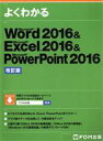 【中古】 よくわかるWord2016＆Excel2016＆PowerPoint2016 改訂版／富士通エフ オー エム株式会社(著者)