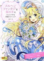 佐倉おりこ(著者)販売会社/発売会社：玄光社発売年月日：2018/06/30JAN：9784768309841
