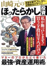 【中古】 山崎元のほったらかし投資 マネーのプロがたどり着いた最強の資産運用術！ TJ MOOK／山崎元