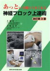 【中古】 あっという間にうまくなる神経ブロック上達術　改訂第3版／大越有一(著者),寺嶋克幸(著者)