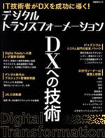 【中古】 デジタルトランスフォーメーション　DXへの技術 IT技術者がDXを成功に導く！ 日経BPムック／日経BPマーケティング