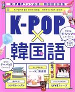 【中古】 るるぶ　K－POP×韓国語 るるぶ情報版／JTBパブリッシング