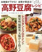 【中古】 高野豆腐レシピ 血糖値が下がる!血管が若返る! TJ mook/今津嘉宏,三井愛