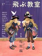 【中古】 飛ぶ教室　児童文学の冒険(57　2019SPRING) 特集　1ダースの超短編／飛ぶ教室編集部(編者)